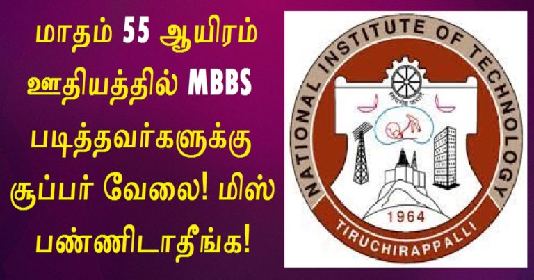 NIT Trichy Recruitment 2022 Out – Apply For Temporary Medical Officer Jobs