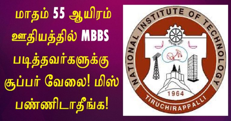 NIT Trichy Recruitment 2022