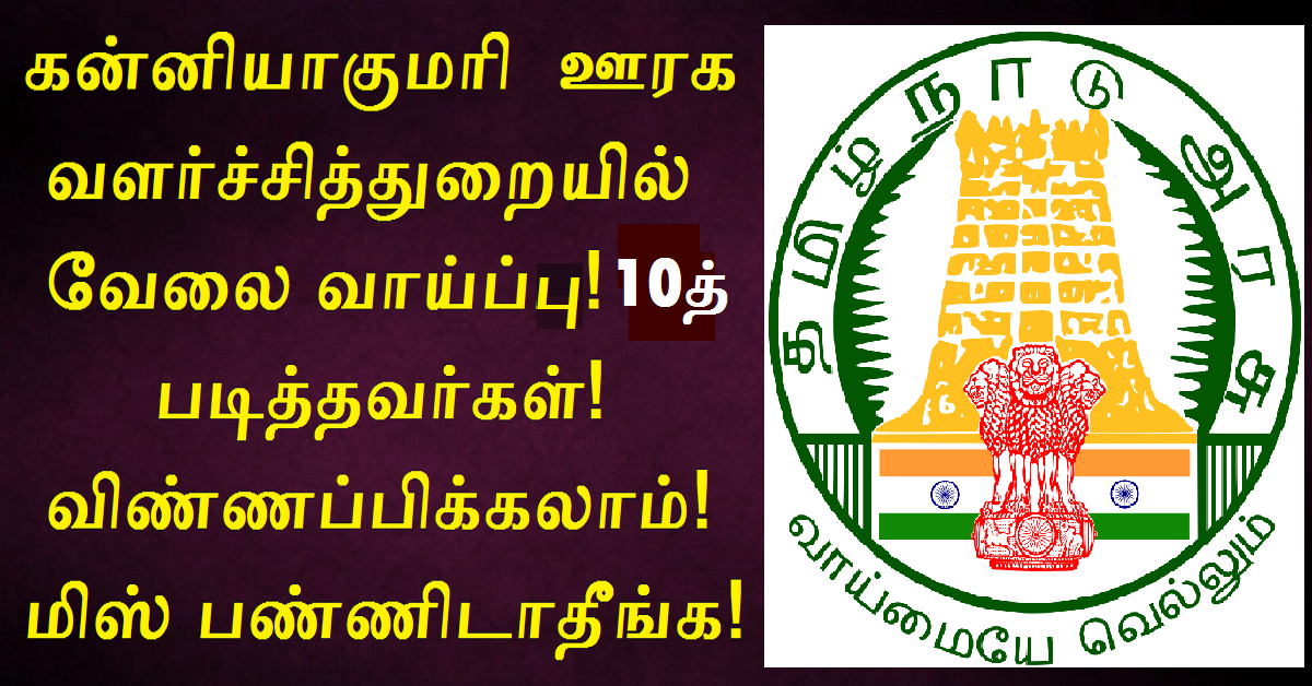 TNRD Kanyakumari Recruitment 2022