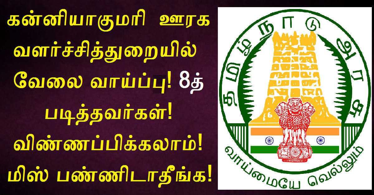 TNRD Kanyakumari Recruitment 2022