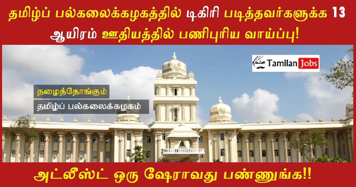 Tamil University Recruitment 2022