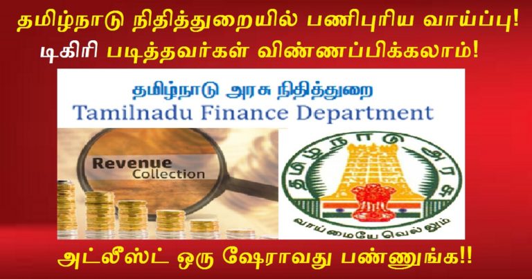 Tamilnadu Finance Department Recruitment 2022