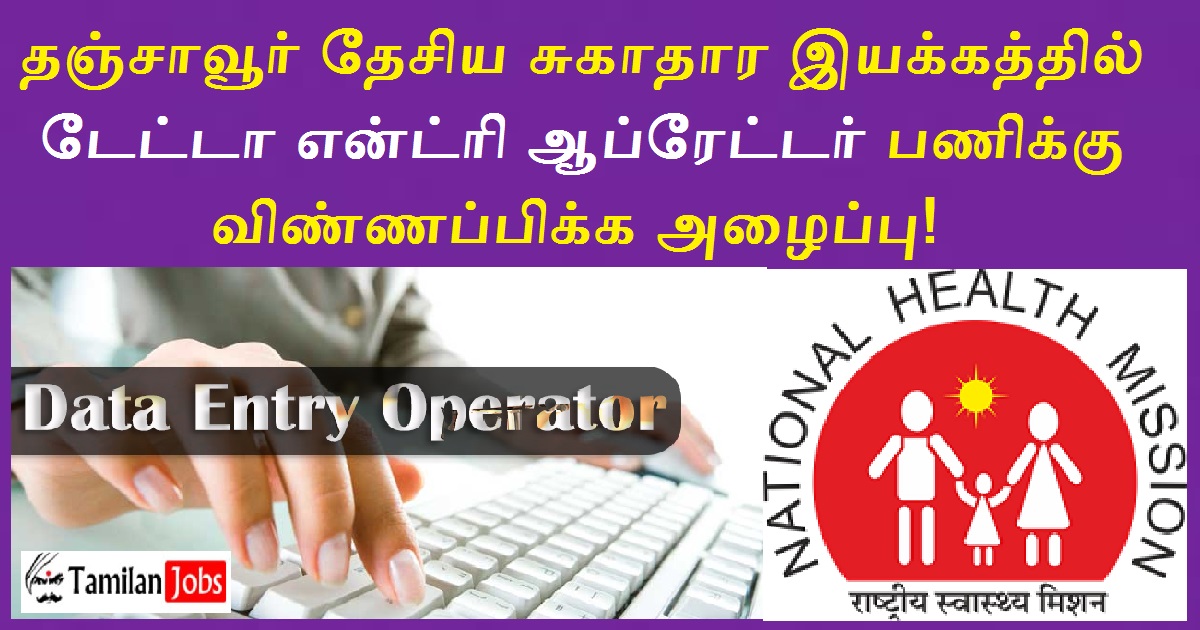 NHM Thanjavur Recruitment 2022