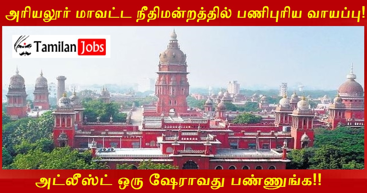 Ariyalur District Court Recruitment 2022