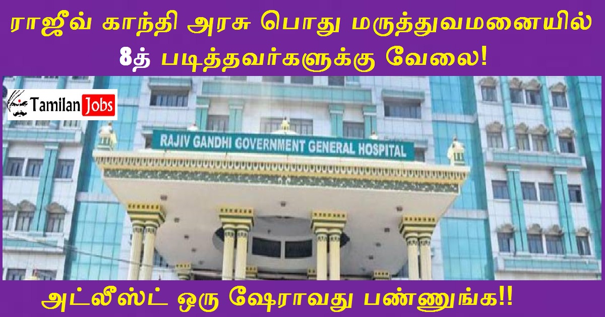 Rajiv Gandhi Government General Hospital Recruitment 2022