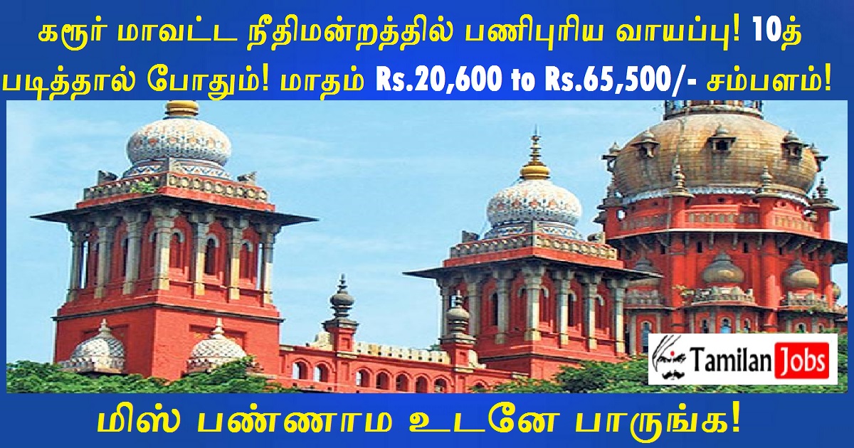 Karur District Court Recruitment 2022