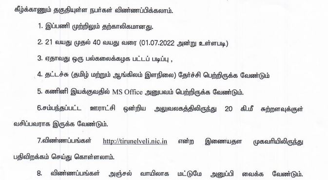 Tirunelveli Collector Office Recruitment 2022 Out - Various Data Entry Operator Jobs