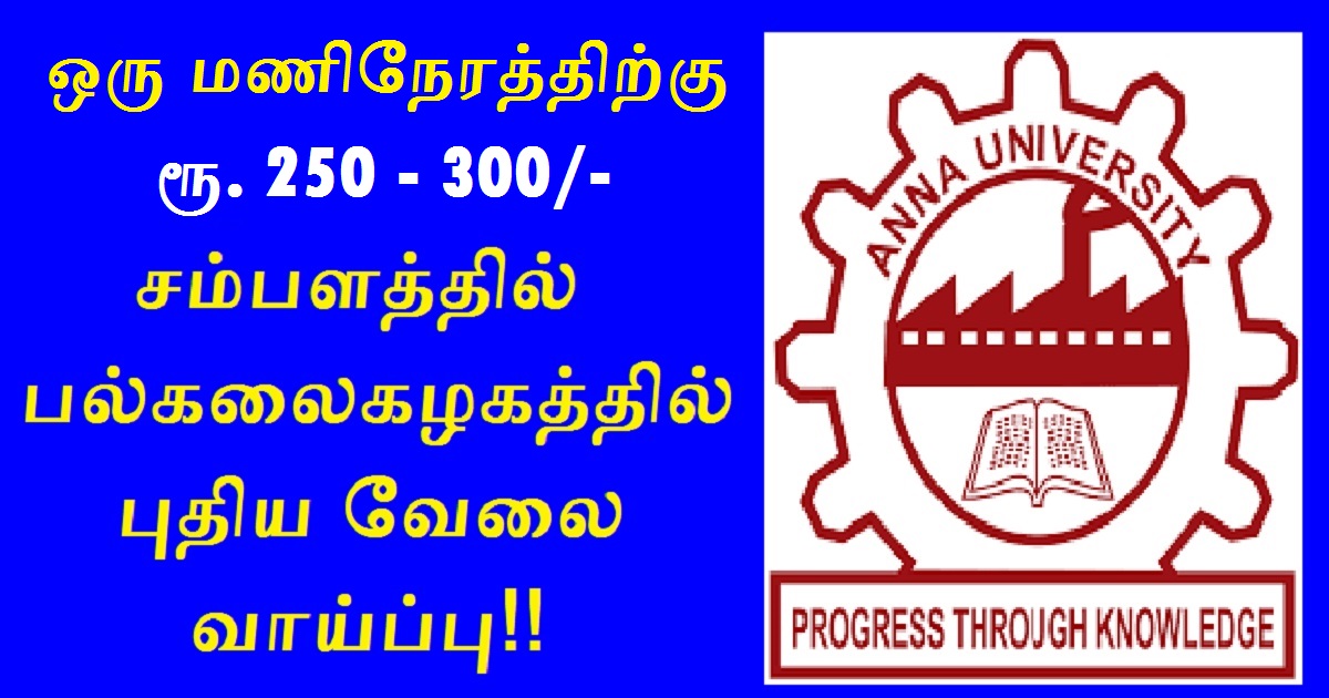 Anna University Recruitment 2022