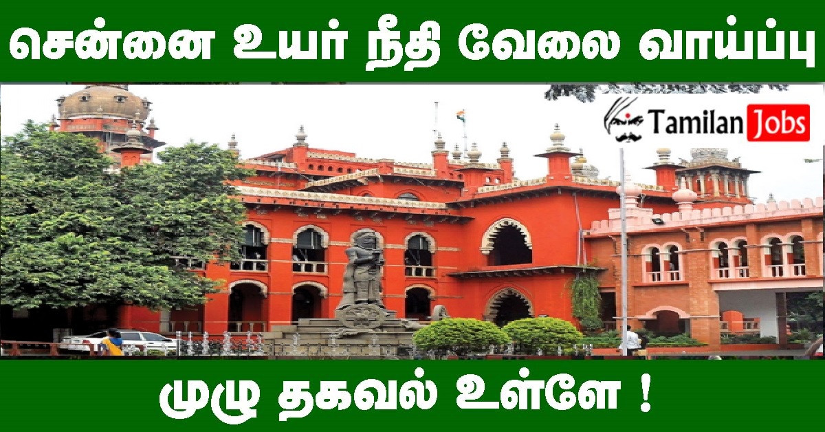 Madras High Court Recruitment 2022