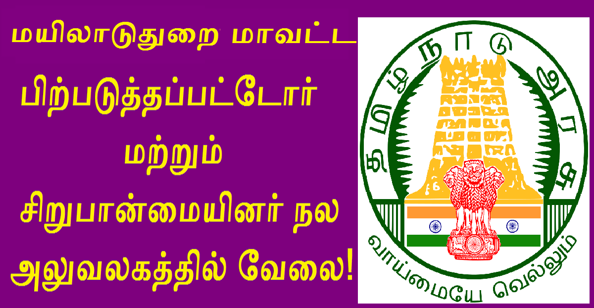 DBCWO Mayiladuthurai Recruitment 2022