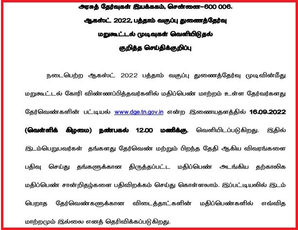 TN 10th August revaluation Result 2022