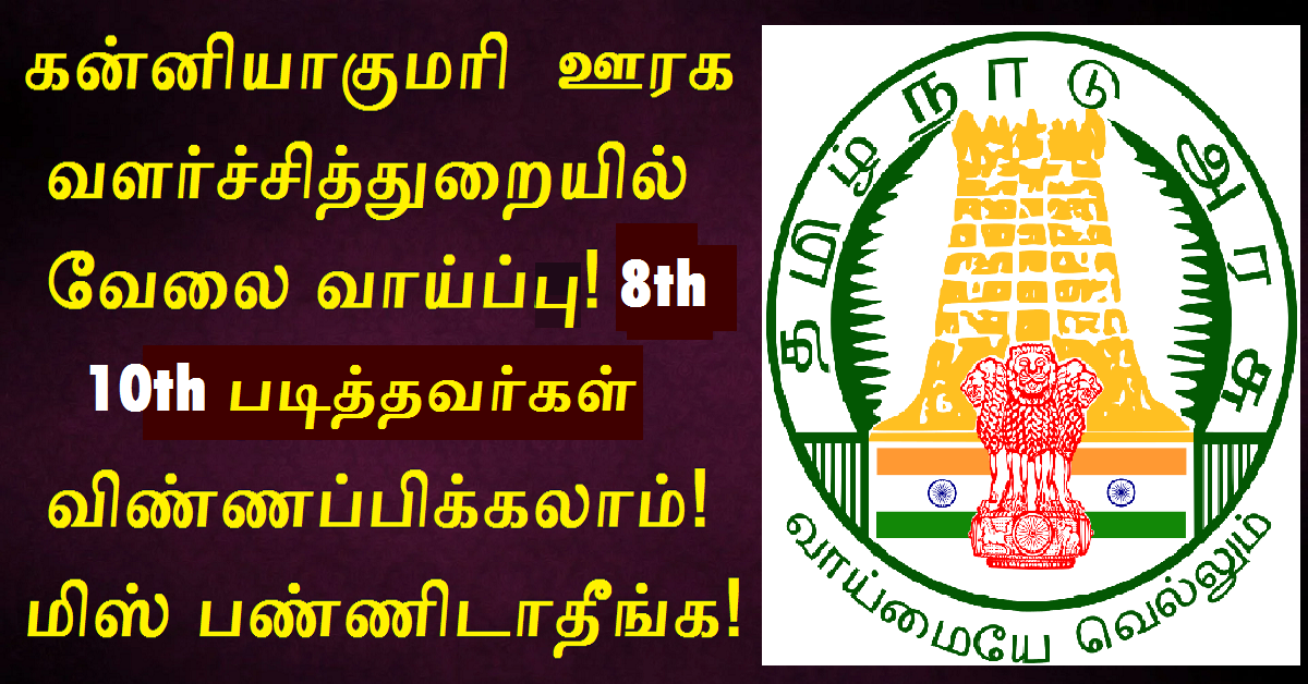 TNRD Kanyakumari Recruitment 2022