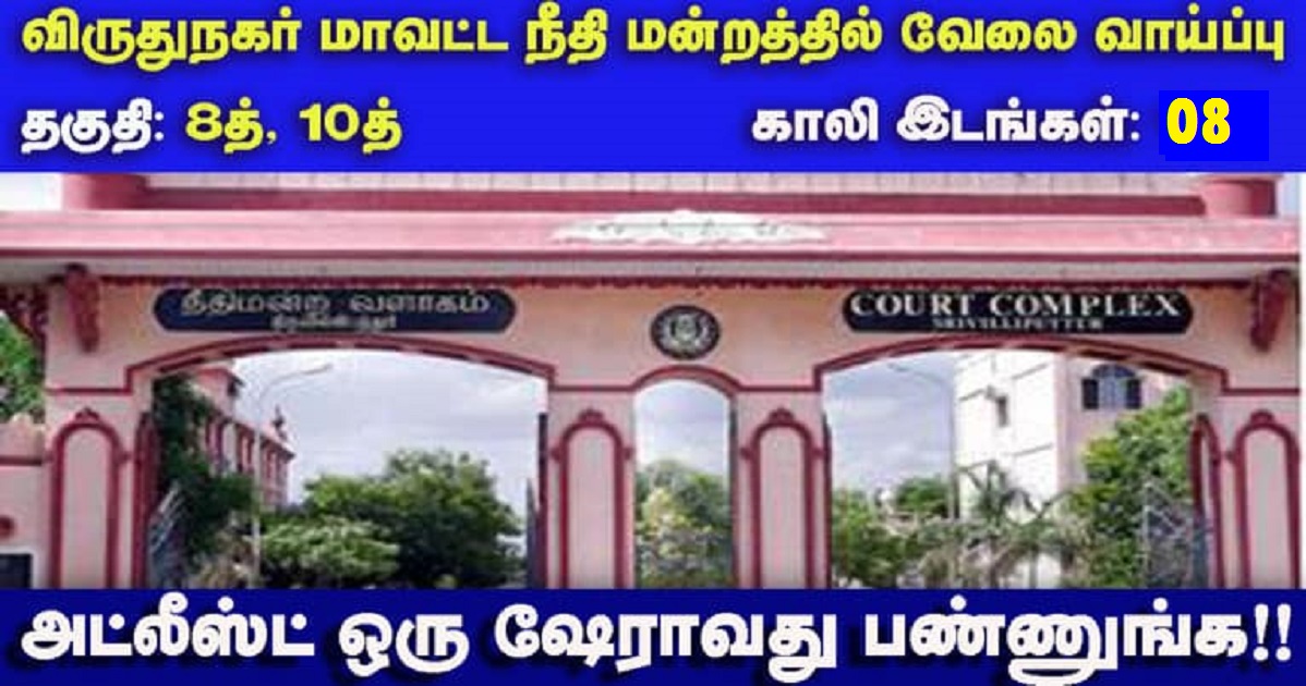 DLSA Virudhunagar Recruitment 2022