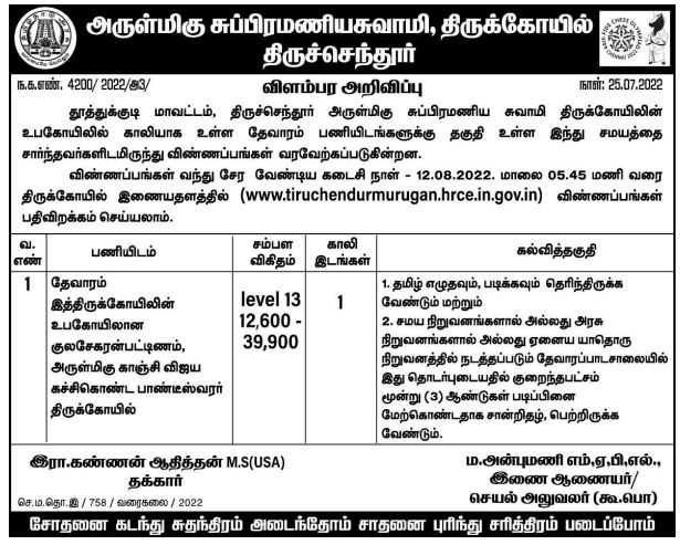 Tnhrce Tenkasi Recruitment 2022 Out - Apply For Devaram Jobs, Tamil Known Candidates To Apply!