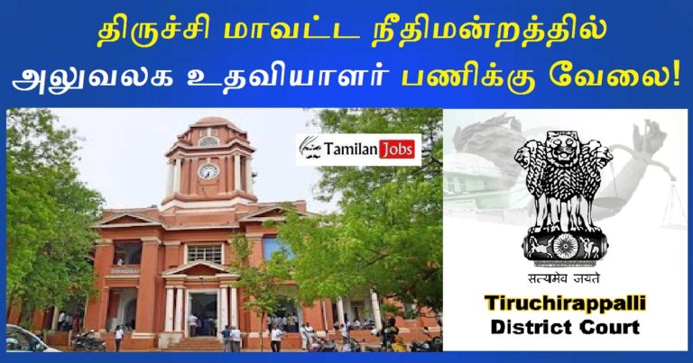 Tiruchirappalli District Court Recruitment 2022