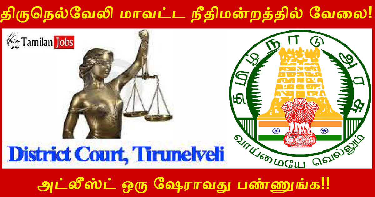 DLSA Tirunelveli Recruitment 2022