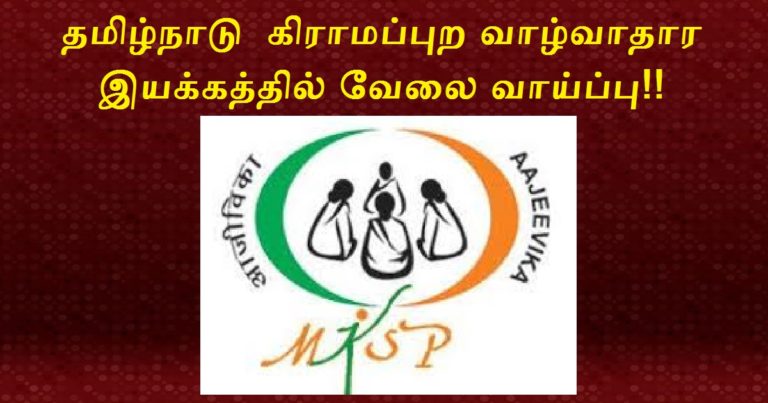 TNSRLM Recruitment 2022