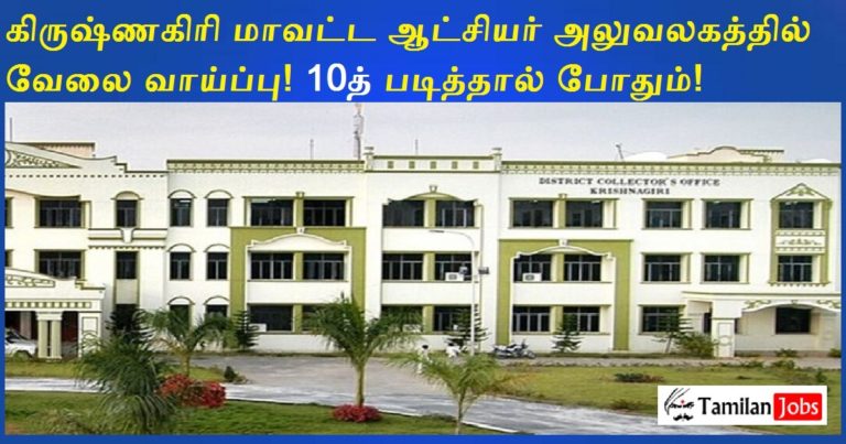 Krishnagiri District Collector Office Recruitment 2022