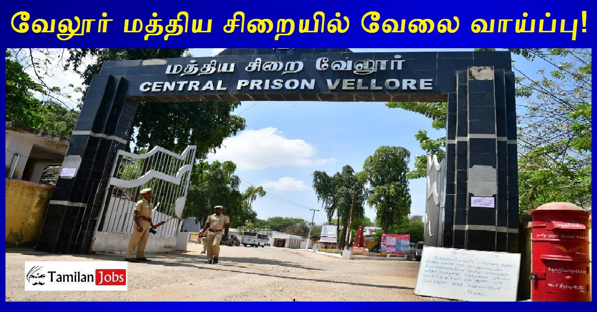 Vellore Central Prison Recruitment 2022