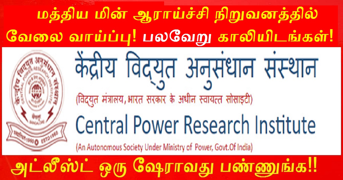 CPRI Recruitment 2022