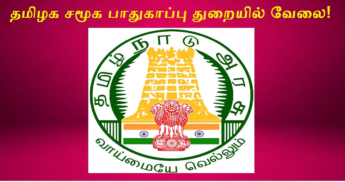 Chennai Social Defence Department Recruitment 2022