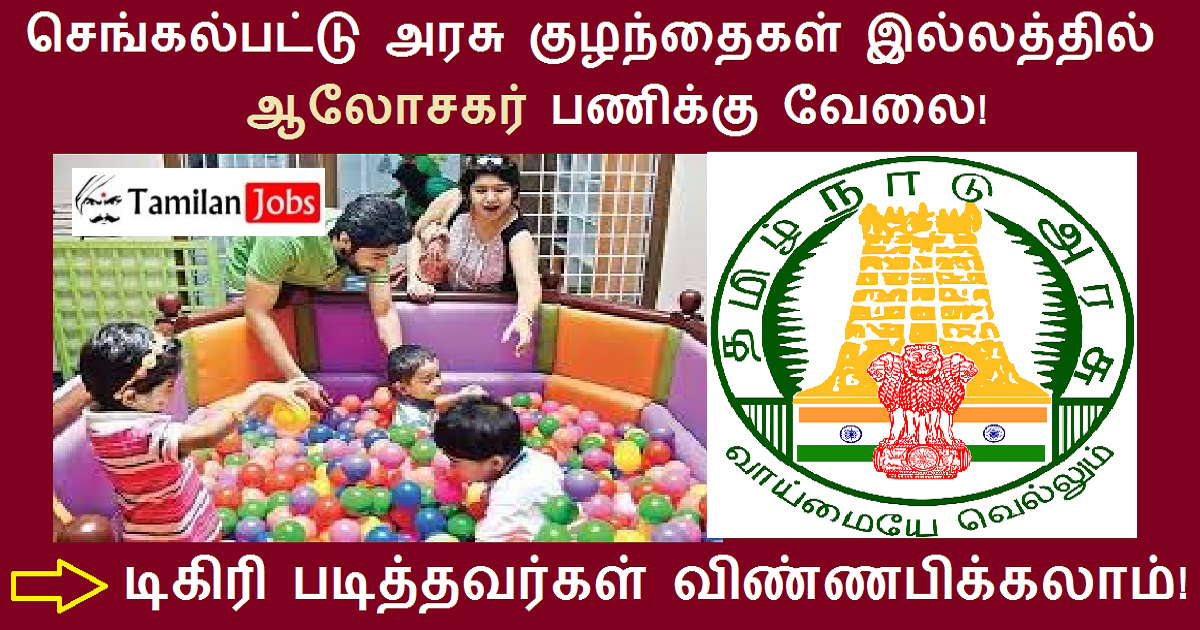 Government Children Home Chengalpattu Recruitment 2022