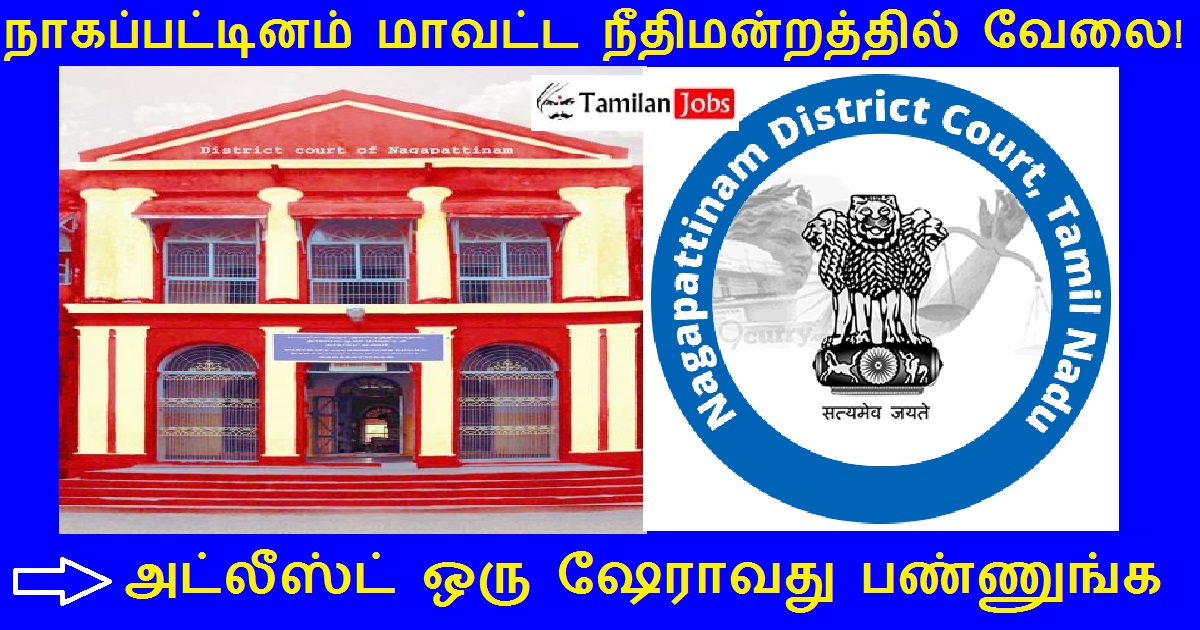 Nagapattinam District Court Recruitment 2022