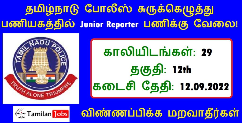 TN-Police-Shorthand-Bureau-Recruitment-2022