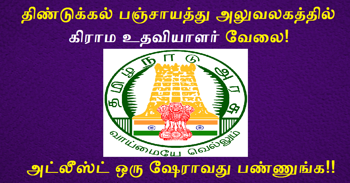 Dindigul West Taluk Panchayat Office Recruitment 2022