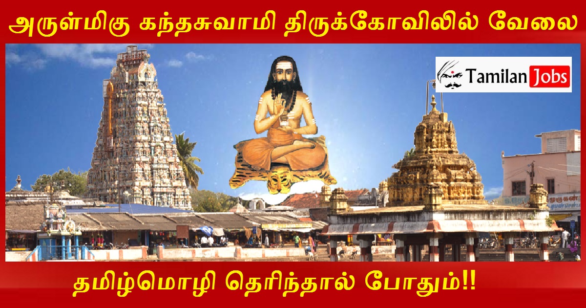 TNHRCE Thiruporur Recruitment 2022