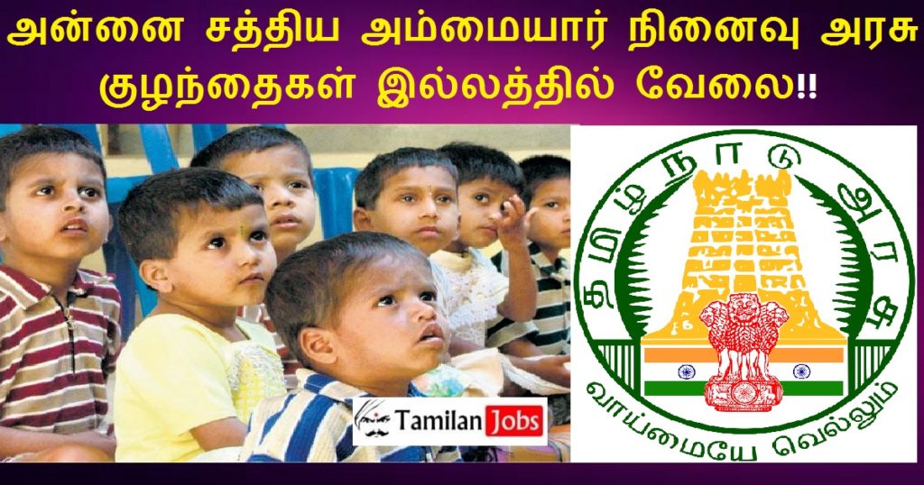 Annai Sathiya Ammiyar Ninivu Government Children Home Recruitment 2022