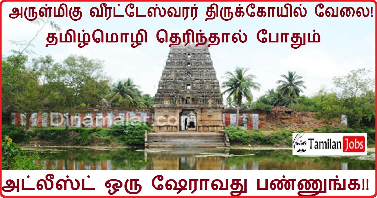 Arulmigu-Veerateswarar-Temple-Recruitment-2022