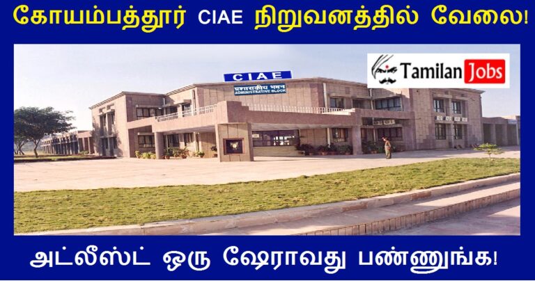 CIAE Coimbatore Recruitment 2022