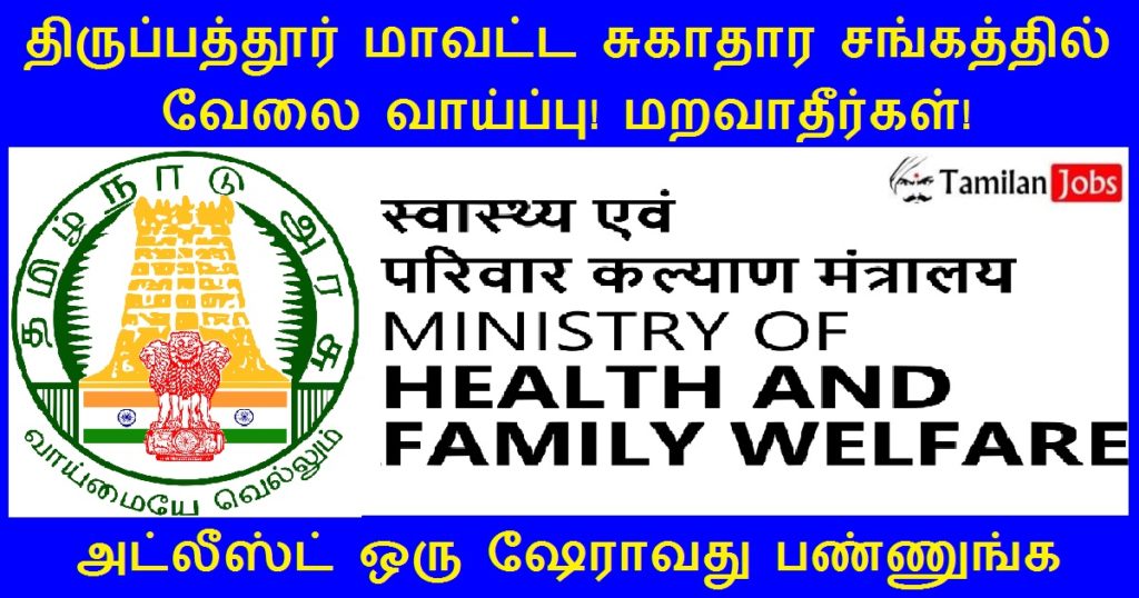 DHS Tirupathur Recruitment 2022