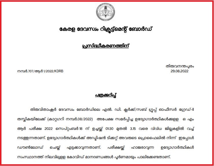 Devaswom Board LDC Admit Card 2022