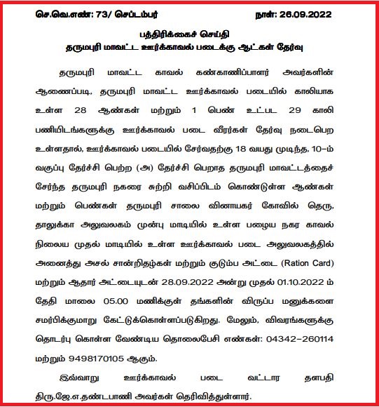 Dharmapuri District Home Guard Recruitment 2022