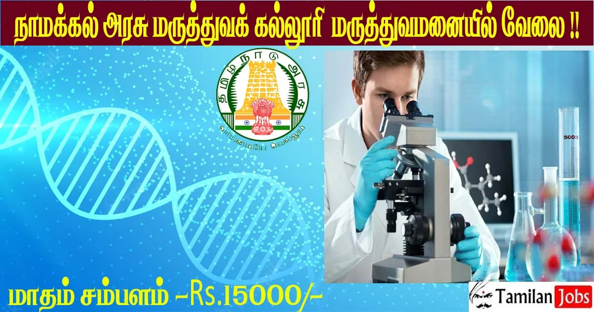 Gmc Namakkal Recruitment 2022