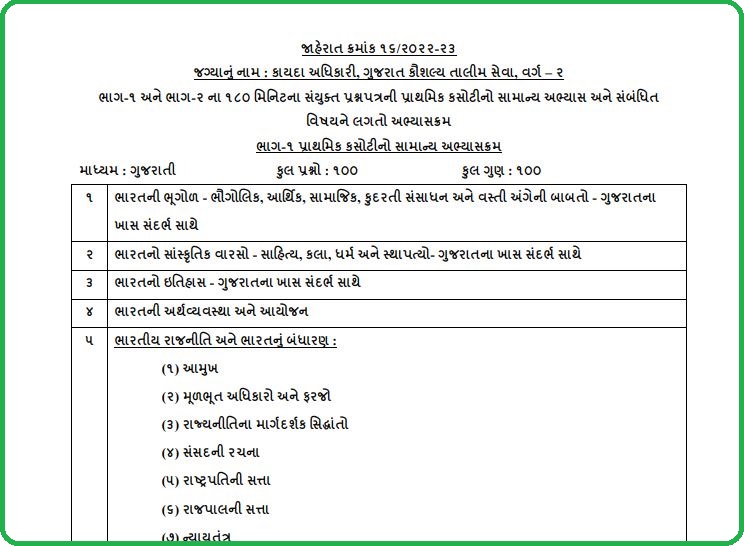 GPSC Law Officer Exam Syllabus 2022