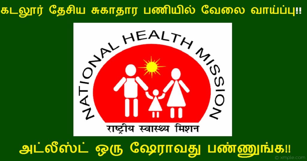 NHM kadalur Recruitment 2022