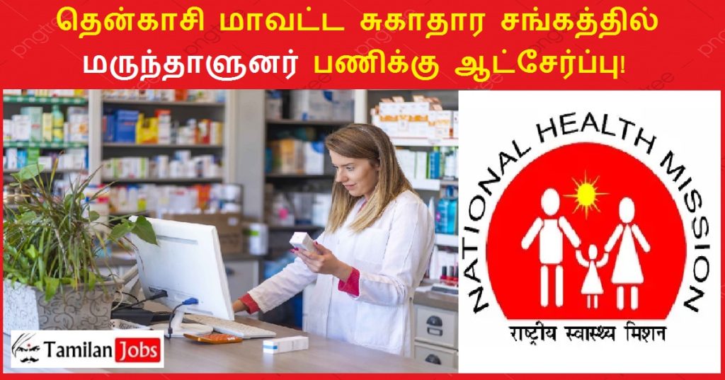 NHM Thenkasi Recruitment 2022