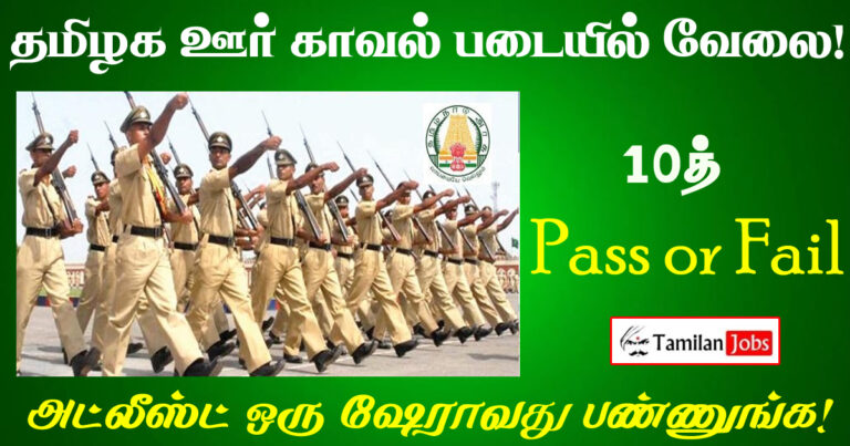 Tamilnadu Home Guard Recruitment 2022
