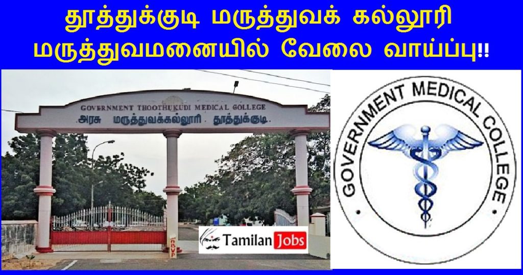 Thoothukudi Medical College Hospital Recruitment 2022