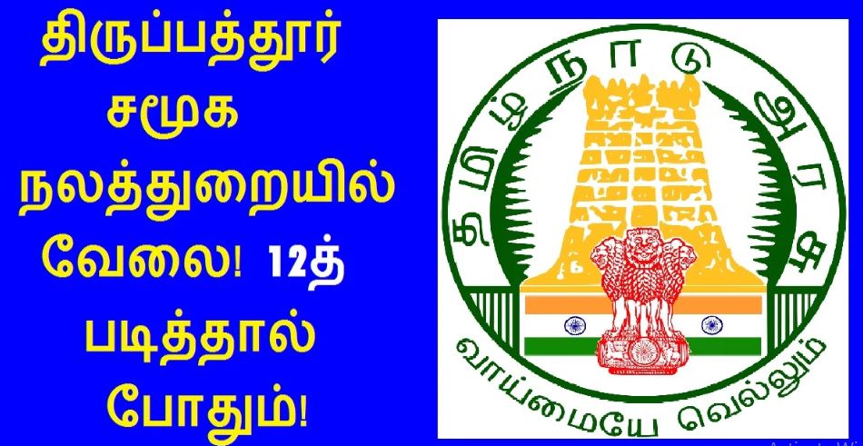 Tirupathur Social Welfare Department Recruitment 2022