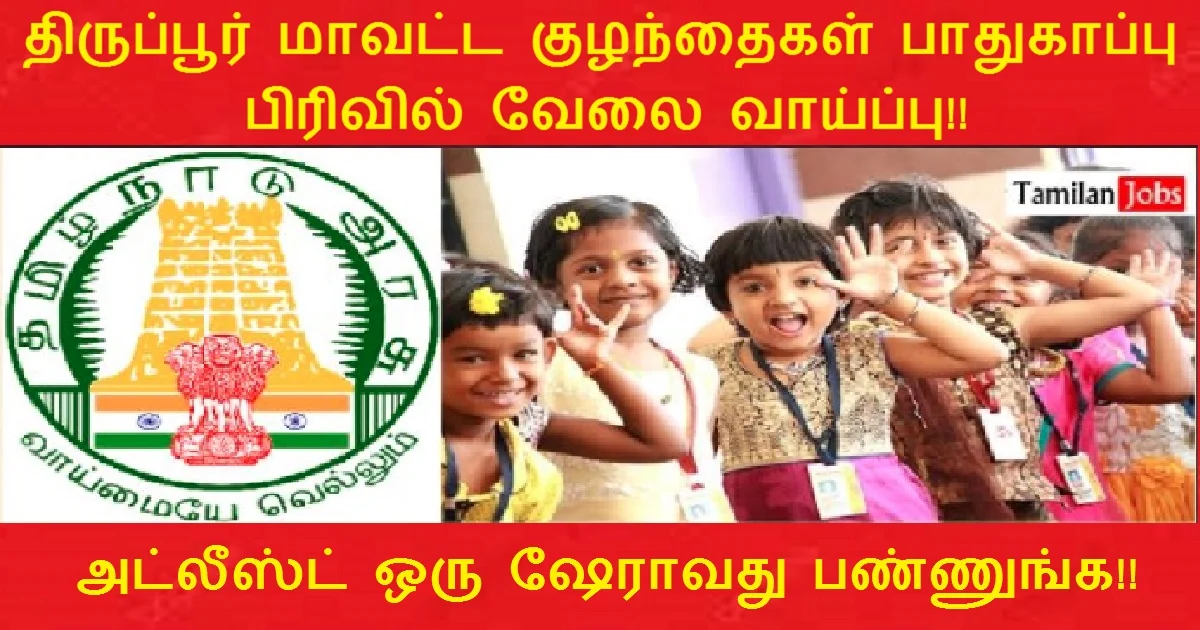 Tiruppur-DCPU-Recruitment-2022