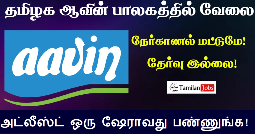 AAVIN Namakkal Recruitment 2022