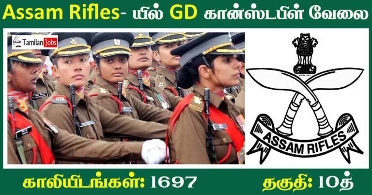 Assam Rifles GD Constable Recruitment 2022