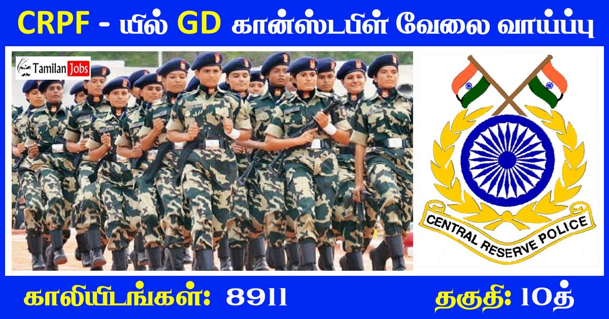 CRPF GD Constable Recruitment 2022