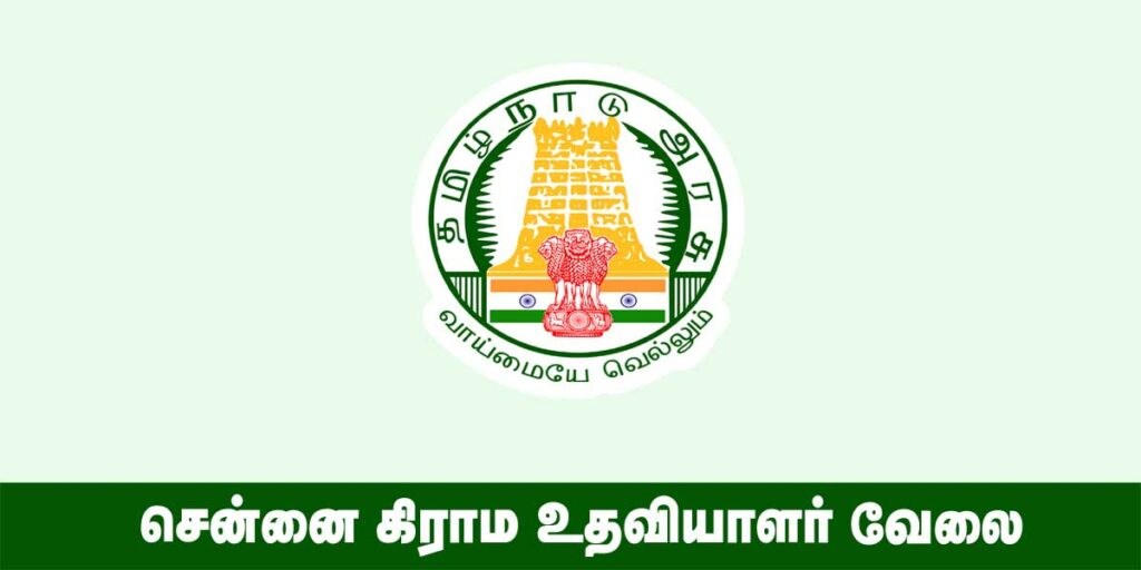 Chennai Village Assistant Recruitment 2022