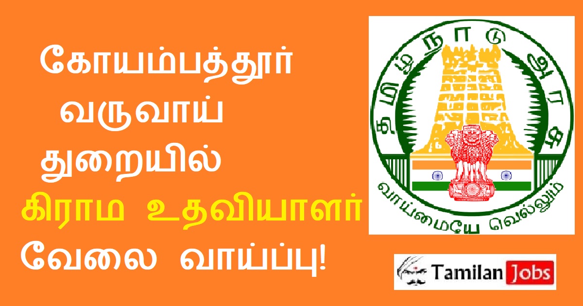 Coimbatore Revenue Department Recruitment 2022