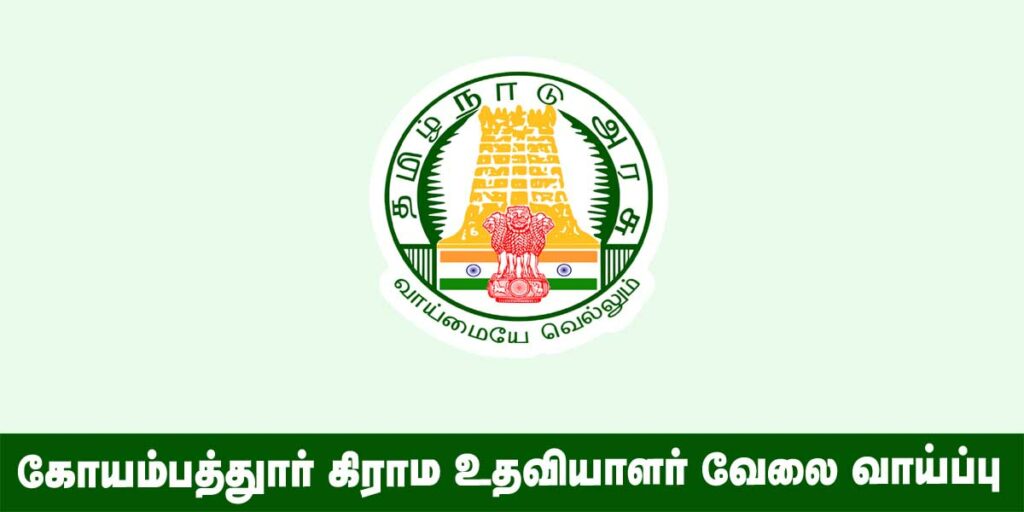 Coimbatore Village Assistant Recruitment 2022